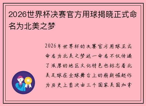 2026世界杯决赛官方用球揭晓正式命名为北美之梦 2026世界杯决赛官方用球揭晓正式命名为北美之梦