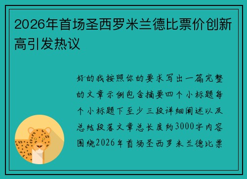 2026年首场圣西罗米兰德比票价创新高引发热议 2026年首场圣西罗米兰德比票价创新高引发热议