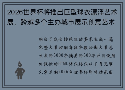 2026世界杯将推出巨型球衣漂浮艺术展,跨越多个主办城市展示创意艺术 2026世界杯将推出巨型球衣漂浮艺术展,跨越多个主办城市展示创意艺术