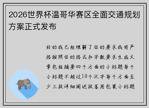 2026世界杯温哥华赛区全面交通规划方案正式发布 2026世界杯温哥华赛区全面交通规划方案正式发布