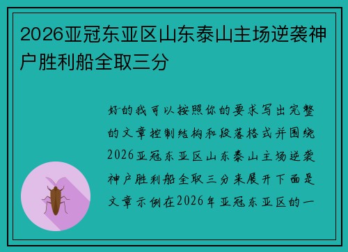 2026亚冠东亚区山东泰山主场逆袭神户胜利船全取三分 2026亚冠东亚区山东泰山主场逆袭神户胜利船全取三分