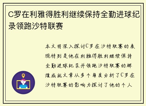 C罗在利雅得胜利继续保持全勤进球纪录领跑沙特联赛 C罗在利雅得胜利继续保持全勤进球纪录领跑沙特联赛