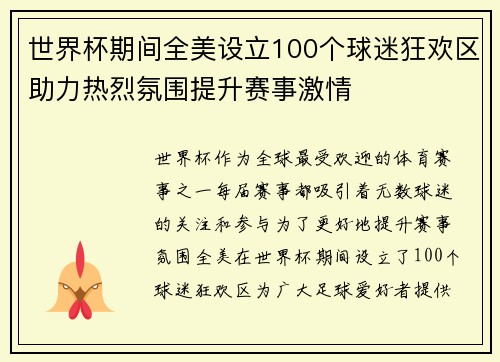世界杯期间全美设立100个球迷狂欢区助力热烈氛围提升赛事激情