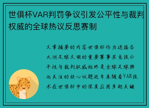 世俱杯VAR判罚争议引发公平性与裁判权威的全球热议反思赛制 世俱杯VAR判罚争议引发公平性与裁判权威的全球热议反思赛制