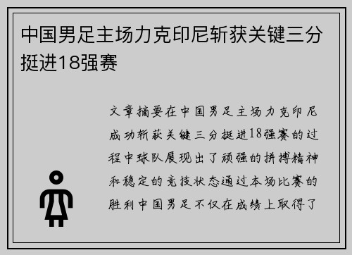 中国男足主场力克印尼斩获关键三分挺进18强赛