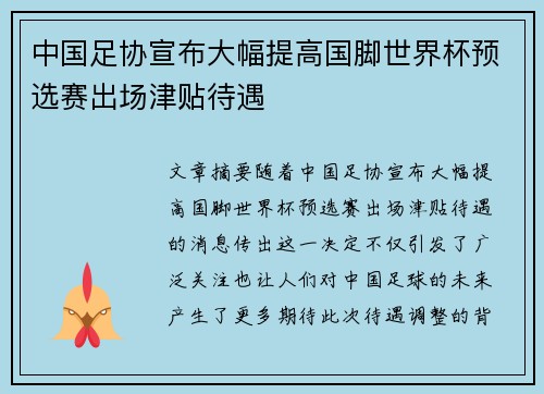 中国足协宣布大幅提高国脚世界杯预选赛出场津贴待遇 中国足协宣布大幅提高国脚世界杯预选赛出场津贴待遇