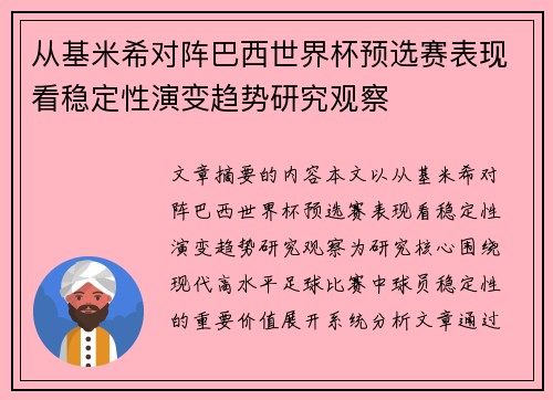 从基米希对阵巴西世界杯预选赛表现看稳定性演变趋势研究观察
