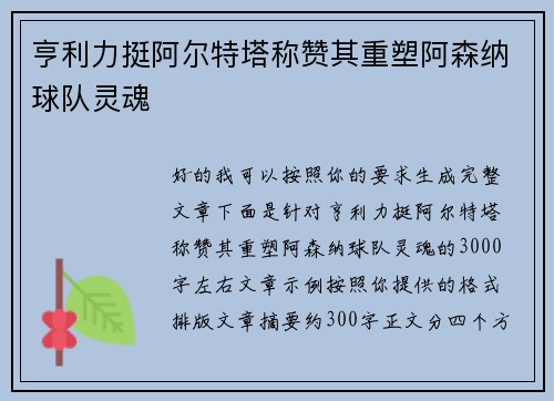 亨利力挺阿尔特塔称赞其重塑阿森纳球队灵魂 亨利力挺阿尔特塔称赞其重塑阿森纳球队灵魂