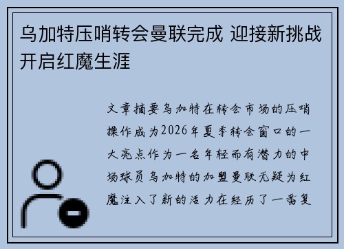 乌加特压哨转会曼联完成 迎接新挑战开启红魔生涯 乌加特压哨转会曼联完成 迎接新挑战开启红魔生涯