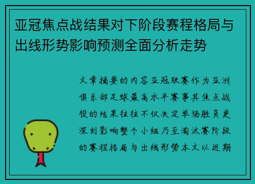 亚冠焦点战结果对下阶段赛程格局与出线形势影响预测全面分析走势 亚冠焦点战结果对下阶段赛程格局与出线形势影响预测全面分析走势