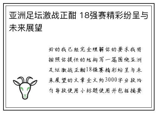 亚洲足坛激战正酣 18强赛精彩纷呈与未来展望 亚洲足坛激战正酣 18强赛精彩纷呈与未来展望