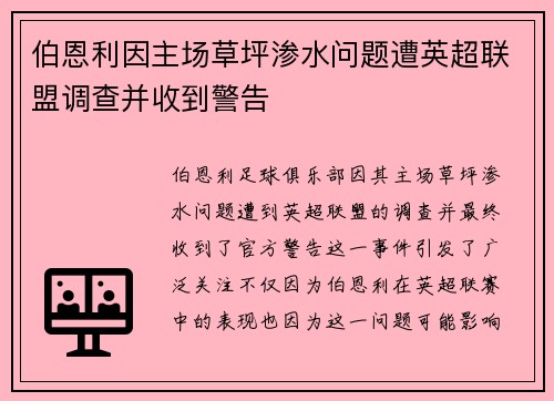 伯恩利因主场草坪渗水问题遭英超联盟调查并收到警告 伯恩利因主场草坪渗水问题遭英超联盟调查并收到警告