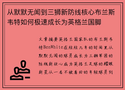 从默默无闻到三狮新防线核心布兰斯韦特如何极速成长为英格兰国脚