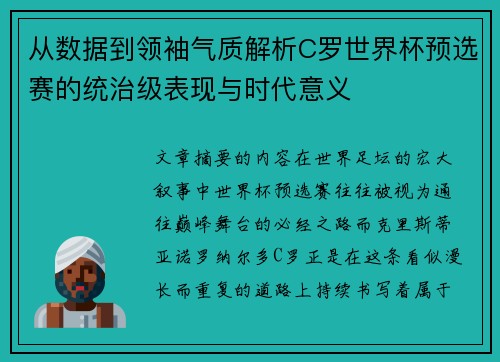 从数据到领袖气质解析C罗世界杯预选赛的统治级表现与时代意义