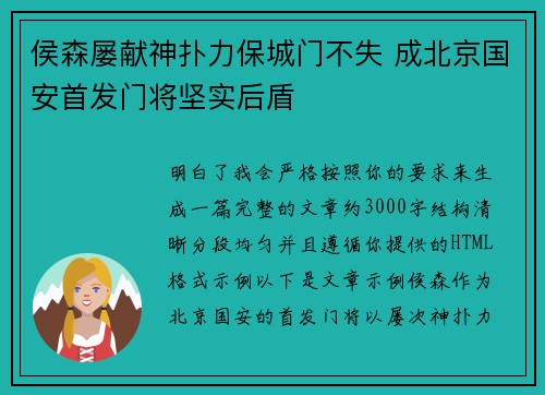 侯森屡献神扑力保城门不失 成北京国安首发门将坚实后盾 侯森屡献神扑力保城门不失 成北京国安首发门将坚实后盾