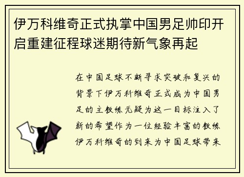 伊万科维奇正式执掌中国男足帅印开启重建征程球迷期待新气象再起 伊万科维奇正式执掌中国男足帅印开启重建征程球迷期待新气象再起