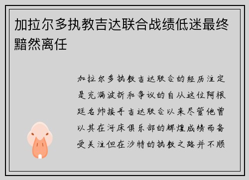 加拉尔多执教吉达联合战绩低迷最终黯然离任 加拉尔多执教吉达联合战绩低迷最终黯然离任