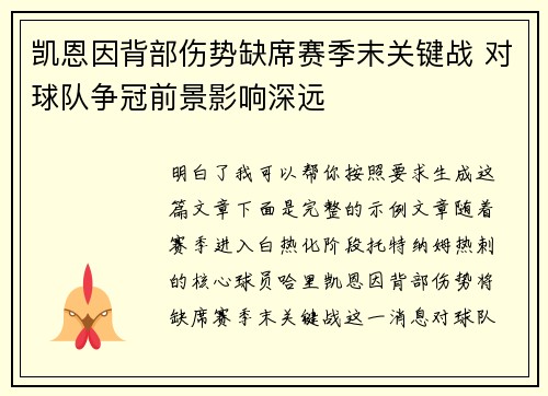 凯恩因背部伤势缺席赛季末关键战 对球队争冠前景影响深远