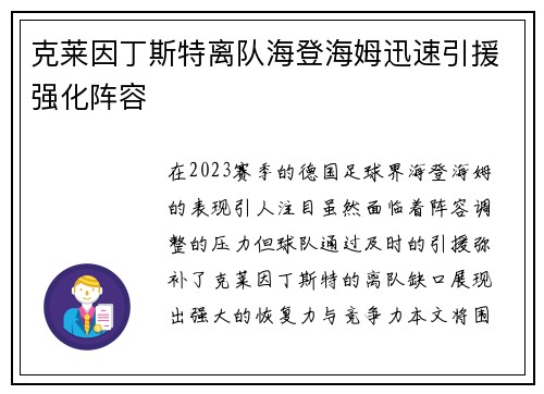 克莱因丁斯特离队海登海姆迅速引援强化阵容
