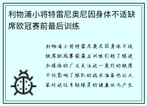 利物浦小将特雷尼奥尼因身体不适缺席欧冠赛前最后训练
