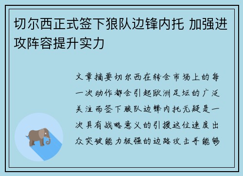 切尔西正式签下狼队边锋内托 加强进攻阵容提升实力