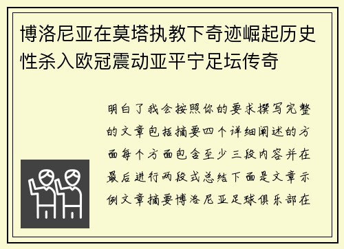 博洛尼亚在莫塔执教下奇迹崛起历史性杀入欧冠震动亚平宁足坛传奇 博洛尼亚在莫塔执教下奇迹崛起历史性杀入欧冠震动亚平宁足坛传奇