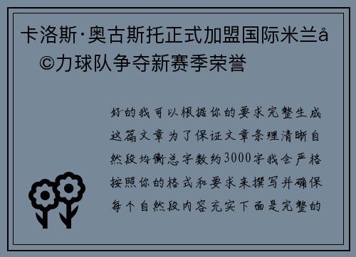 卡洛斯·奥古斯托正式加盟国际米兰助力球队争夺新赛季荣誉 卡洛斯·奥古斯托正式加盟国际米兰助力球队争夺新赛季荣誉