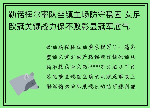 勒诺梅尔率队坐镇主场防守稳固 女足欧冠关键战力保不败彰显冠军底气 勒诺梅尔率队坐镇主场防守稳固 女足欧冠关键战力保不败彰显冠军底气