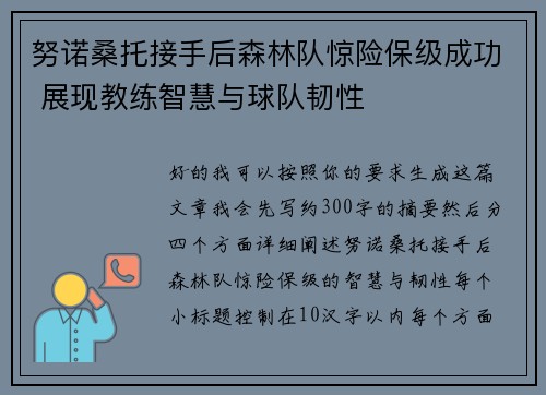 努诺桑托接手后森林队惊险保级成功 展现教练智慧与球队韧性 努诺桑托接手后森林队惊险保级成功 展现教练智慧与球队韧性