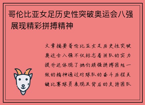 哥伦比亚女足历史性突破奥运会八强 展现精彩拼搏精神 哥伦比亚女足历史性突破奥运会八强 展现精彩拼搏精神