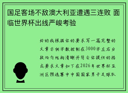 国足客场不敌澳大利亚遭遇三连败 面临世界杯出线严峻考验 国足客场不敌澳大利亚遭遇三连败 面临世界杯出线严峻考验