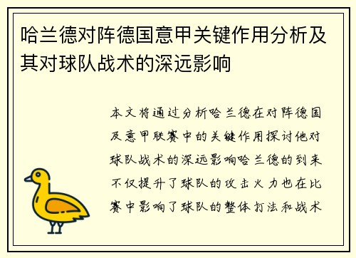 哈兰德对阵德国意甲关键作用分析及其对球队战术的深远影响