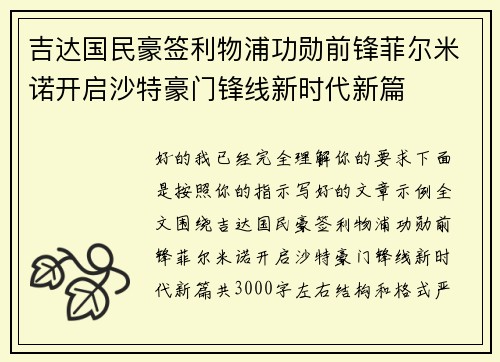 吉达国民豪签利物浦功勋前锋菲尔米诺开启沙特豪门锋线新时代新篇