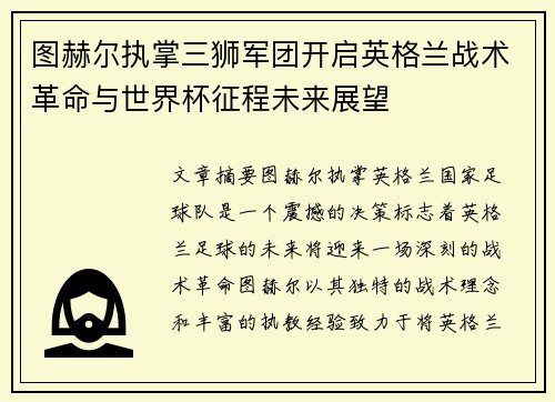 图赫尔执掌三狮军团开启英格兰战术革命与世界杯征程未来展望 图赫尔执掌三狮军团开启英格兰战术革命与世界杯征程未来展望