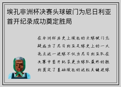 埃孔非洲杯决赛头球破门为尼日利亚首开纪录成功奠定胜局 埃孔非洲杯决赛头球破门为尼日利亚首开纪录成功奠定胜局