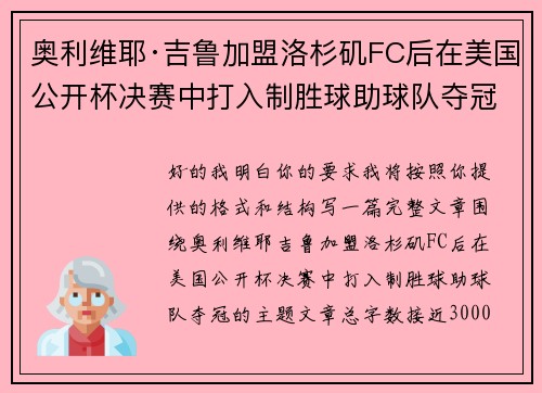 奥利维耶·吉鲁加盟洛杉矶FC后在美国公开杯决赛中打入制胜球助球队夺冠 奥利维耶·吉鲁加盟洛杉矶FC后在美国公开杯决赛中打入制胜球助球队夺冠