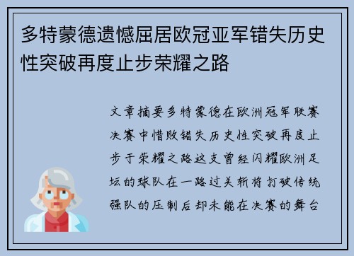 多特蒙德遗憾屈居欧冠亚军错失历史性突破再度止步荣耀之路 多特蒙德遗憾屈居欧冠亚军错失历史性突破再度止步荣耀之路