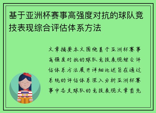 基于亚洲杯赛事高强度对抗的球队竞技表现综合评估体系方法 基于亚洲杯赛事高强度对抗的球队竞技表现综合评估体系方法