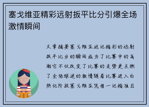 塞戈维亚精彩远射扳平比分引爆全场激情瞬间 塞戈维亚精彩远射扳平比分引爆全场激情瞬间