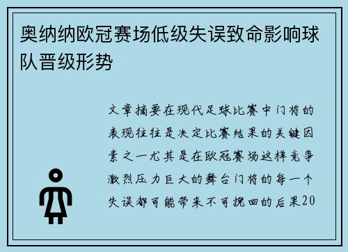奥纳纳欧冠赛场低级失误致命影响球队晋级形势 奥纳纳欧冠赛场低级失误致命影响球队晋级形势
