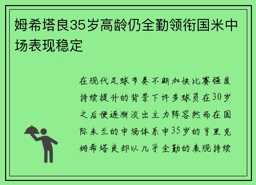 姆希塔良35岁高龄仍全勤领衔国米中场表现稳定 姆希塔良35岁高龄仍全勤领衔国米中场表现稳定