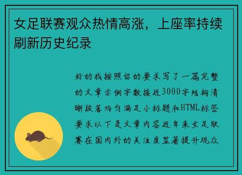 女足联赛观众热情高涨,上座率持续刷新历史纪录 女足联赛观众热情高涨,上座率持续刷新历史纪录