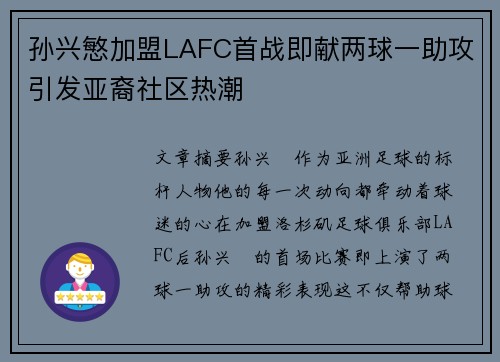 孙兴慜加盟LAFC首战即献两球一助攻引发亚裔社区热潮 孙兴慜加盟LAFC首战即献两球一助攻引发亚裔社区热潮
