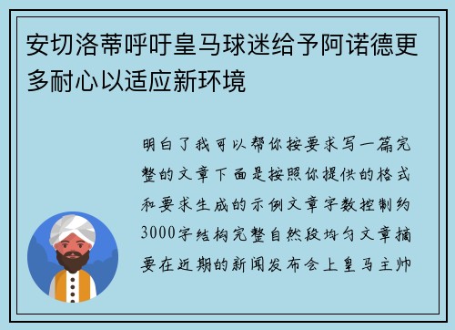 安切洛蒂呼吁皇马球迷给予阿诺德更多耐心以适应新环境