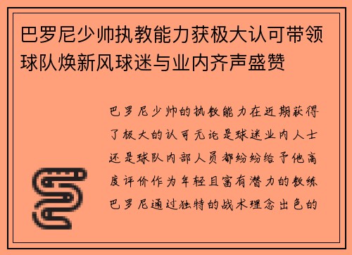 巴罗尼少帅执教能力获极大认可带领球队焕新风球迷与业内齐声盛赞