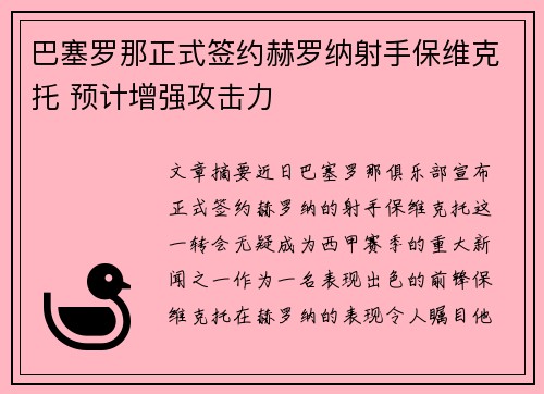 巴塞罗那正式签约赫罗纳射手保维克托 预计增强攻击力