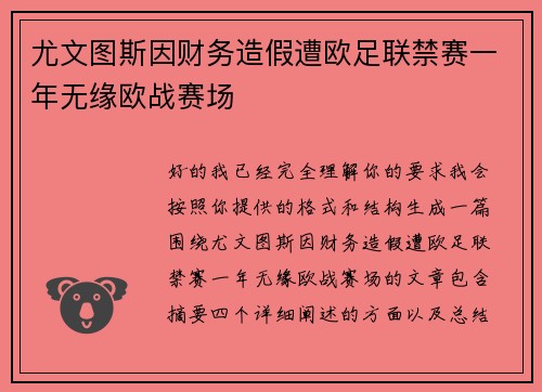尤文图斯因财务造假遭欧足联禁赛一年无缘欧战赛场