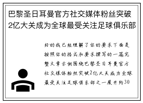 巴黎圣日耳曼官方社交媒体粉丝突破2亿大关成为全球最受关注足球俱乐部之一