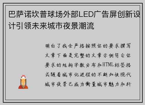 巴萨诺坎普球场外部LED广告屏创新设计引领未来城市夜景潮流