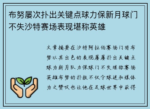 布努屡次扑出关键点球力保新月球门不失沙特赛场表现堪称英雄 布努屡次扑出关键点球力保新月球门不失沙特赛场表现堪称英雄